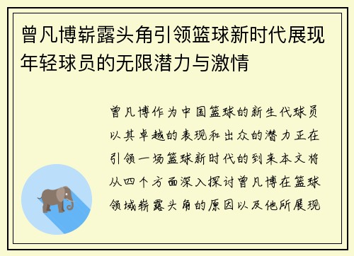 曾凡博崭露头角引领篮球新时代展现年轻球员的无限潜力与激情